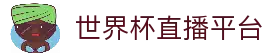 世界杯世界赛 (2026)世界杯全球官网直播赛程全覆盖